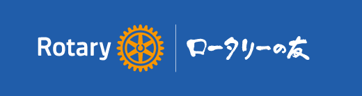 Rotary ロータリーの友