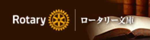 Rotary ロータリー文庫