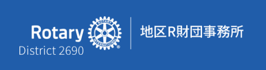 Rotary District 2690 地区R財団事務所