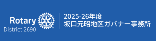 Rotary District 2690 2025-26年度 坂口元昭地区ガバナー事務所