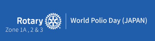 Rotary ZONE 1A,2&3 World Polio Day(JAPAN)
