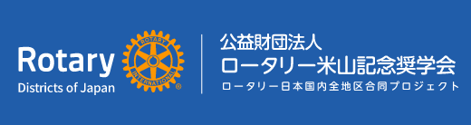 Rotary Districts of Japan 公益財団法人 ロータリー米山記念奨学会 ロータリー日本国内全地区合同プロジェクト